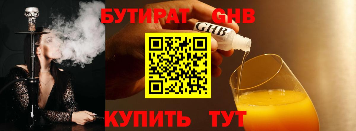 Торжок  БУТИРАТ бутандиол  Вход с VPN 